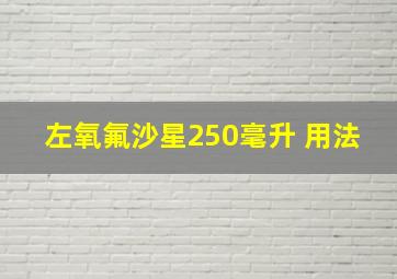 左氧氟沙星250毫升 用法